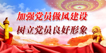 党风建设
