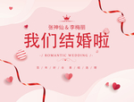 我们结婚啦