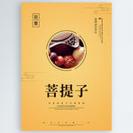 菩提子