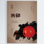 朱砂