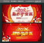 2021 新春年夜饭