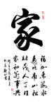 书法 毛笔字 家