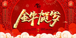 2021新年晚会背景 金牛贺岁