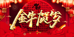 2021新年海报 新年展板