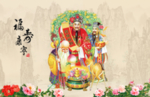 福禄寿 福寿康宁