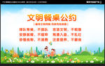 文明餐桌公约