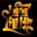 AI文件招财进宝矢量