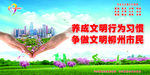 争做文明柳州市民