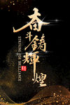 奋斗铸辉煌