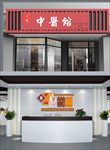 中医门头