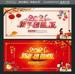 2021新年团圆饭