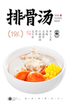 排骨汤