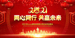 2021年会舞台背景设计素材