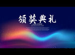 颁奖典礼