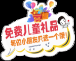 免费送礼品
