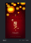 除夕