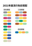 2021年流行色彩色卡