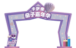 亲子嘉年华龙门