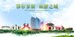 鄂尔多斯地标
