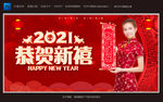 2021恭贺新禧