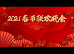 2021春节联欢晚会