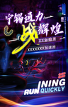 夜跑 加速
