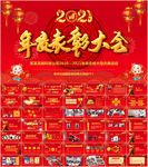 2021牛年春节晚会ppt
