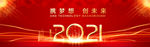 2021红色年会背景