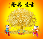 生意兴隆