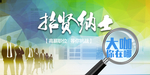 招贤纳士