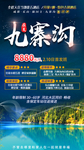 成都/九寨沟高端大气旅游海报