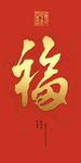 天下第一福玄关