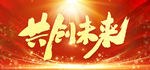 共创未来