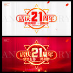 店庆21周年