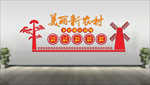 美丽新农村