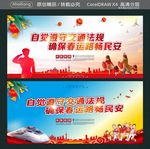 自觉遵守交通法规 确保春运路畅
