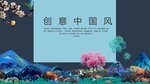 创意中国风