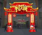 年货大街 年货门楼