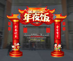 年夜饭