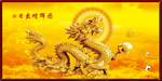 金龙送福