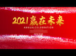 2021赢在未来