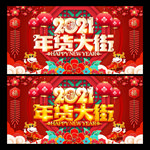 年货大街