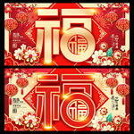 福字
