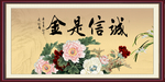 诚信是金