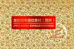 中国龙绸缎布料背景（黄）