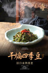 干煸四季豆