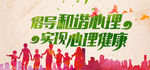 心理健康