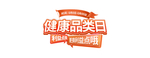 健康品类日字体设计