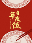 年夜饭