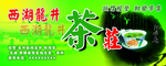 西湖龙井茶庄门头